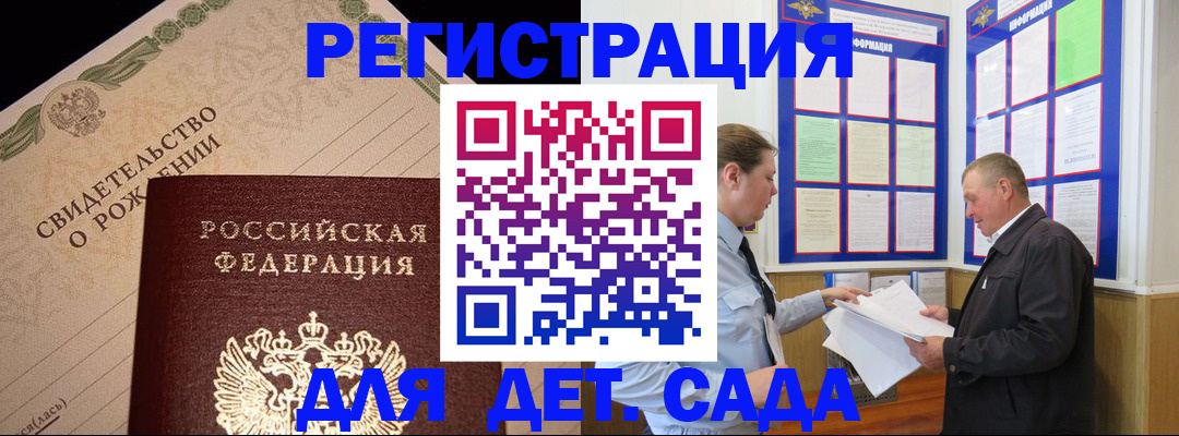 регистрация для дет. сада в Истре